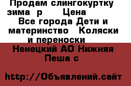 Продам слингокуртку, зима, р.46 › Цена ­ 4 000 - Все города Дети и материнство » Коляски и переноски   . Ненецкий АО,Нижняя Пеша с.